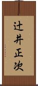辻井正次 Scroll