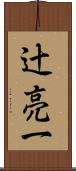 辻亮一 Scroll
