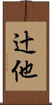 辻他 Scroll
