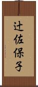 辻佐保子 Scroll
