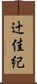 辻佳紀 Scroll