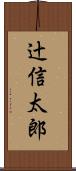 辻信太郎 Scroll