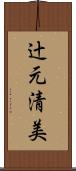辻元清美 Scroll