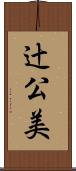 辻公美 Scroll