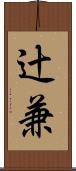 辻兼 Scroll