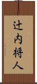 辻内将人 Scroll