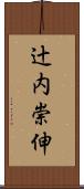 辻内崇伸 Scroll