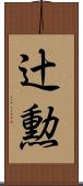 辻勲 Scroll