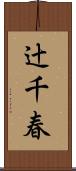 辻千春 Scroll
