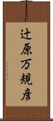 辻原万規彦 Scroll