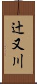 辻又川 Scroll