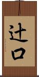 辻口 Scroll