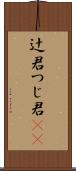 辻君 Scroll
