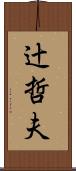 辻哲夫 Scroll