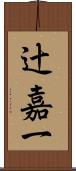 辻嘉一 Scroll