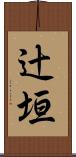 辻垣 Scroll