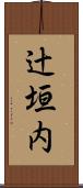 辻垣内 Scroll