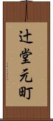 辻堂元町 Scroll