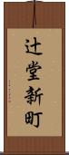 辻堂新町 Scroll