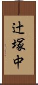 辻塚中 Scroll