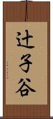 辻子谷 Scroll