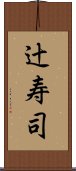 辻寿司 Scroll