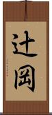 辻岡 Scroll