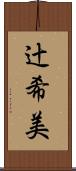 辻希美 Scroll