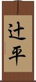辻平 Scroll