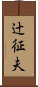 辻征夫 Scroll
