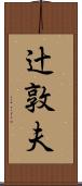 辻敦夫 Scroll