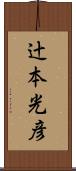辻本光彦 Scroll