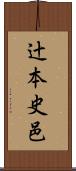 辻本史邑 Scroll