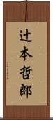 辻本哲郎 Scroll