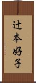 辻本好子 Scroll