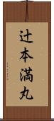 辻本満丸 Scroll