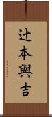 辻本與吉 Scroll