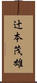 辻本茂雄 Scroll