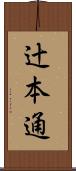 辻本通 Scroll