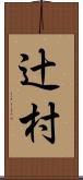 辻村 Scroll