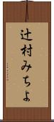 辻村みちよ Scroll