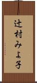 辻村みよ子 Scroll