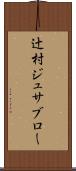 辻村ジュサブロー Scroll