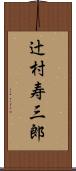 辻村寿三郎 Scroll