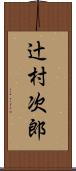 辻村次郎 Scroll
