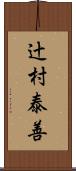 辻村泰善 Scroll