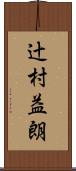 辻村益朗 Scroll