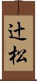 辻松 Scroll