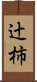 辻柿 Scroll