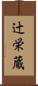 辻栄蔵 Scroll
